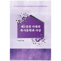 제2성전 시대의 묵시문학과 사상, CLC