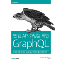 웹 앱 API 개발을 위한 GraphQL:그래프 이론 스키마 GraphQL 서비스와 클라이언트까지, 인사이트