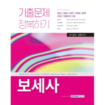 2020 보세사 기출문제 정복하기, 서원각