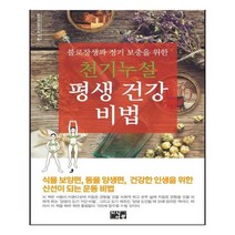 천기누설 평생 건강 비법, 지식서관