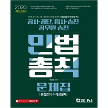 2020 공사공단 공무원 승진 민법총칙 문제집, 서울고시각