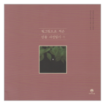 빛그림으로 적은 한동 사진일기. 1, 이야기의숲