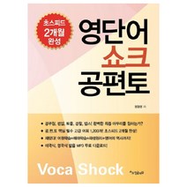 영단어쇼크 공편토 : 고급편, 쇼크잉글리쉬