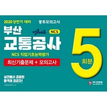 2020 상반기 대비 NCS 부산교통공사 최신기출문제 + 봉투모의고사 5회분, 미디어정훈(정훈사)