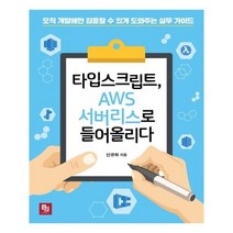 타입스크립트 AWS 서버리스로 들어올리다, 비제이퍼블릭