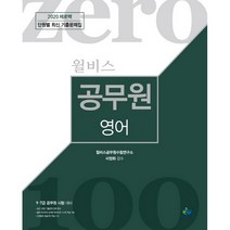 2020 윌비스 제로백 공무원 영어 단원별 최신 기출문제집