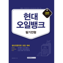 2020 채용대비 현대오일뱅크 필기전형 생산전문인턴 모집, 서원각