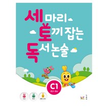 세 마리 토끼 잡는 독서 논술 C1, NE능률