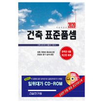 건축 표준품셈(2020):건축 공사비 산출의 기준서, 건설연구원