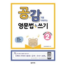 공부감각을 키워주는 영문법+쓰기 2:중등 내신 서술형 맛보기, 넥서스에듀