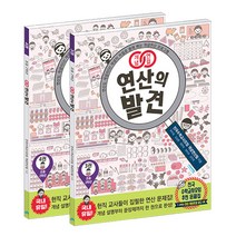 개념연결 연산의 발견 초등 2학년 세트:연산도 개념이다! 개념이 저절로 몸에 배는 개념연산 프로그램, 비아에듀, 초등2학년