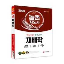 재배학 핵심이론 합격공략(농촌지도사)(2020), 시대고시기획