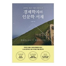 경제학자의 인문학 서재:경제학은 세상과 어떻게 연결되는가, 더퀘스트