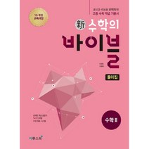 신 수학의 바이블 (2023년), 이투스북, 수학 2 풀이집