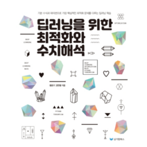 딥러닝을 위한 최적화와 수치해석:기본 수식과 파이썬으로 가장 핵심적인 최적화 문제를 다루는 딥러닝 학습!, 남가람북스