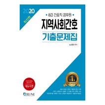 2020 지역사회간호 기출문제집, SG P&E