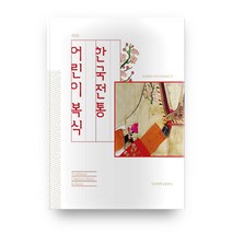 한국전통 어린이복식, 단국대학교출판부