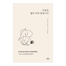 사실은 많이 지쳐 있습니다:일 관계 삶의 과부하 속 내 마음 회복수업, 더퀘스트