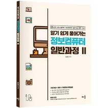 알기 쉽게 풀어가는 정보컴퓨터 일반과정 2:중등교원 임용시험 대비 정보컴퓨터 일반이론 완벽 가이드, 배움