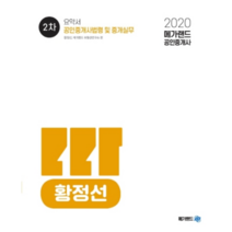 2020 황정선 공인중개사 법령 및 중개실무 요약서 공인중개사 1차, 메가랜드