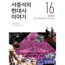 서중석의 현대사 이야기 16:광주항쟁 한국 사회를 뒤흔든 시민 항쟁, 오월의봄