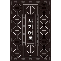 사기어록:인간과 권력의 본질을 꿰뚫는 문장들, 민음사