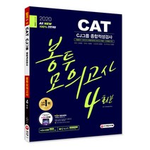 All New CAT CJ그룹 종합적성검사 봉투모의고사 4회분(2020), 시대고시기획
