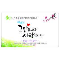 이삭손글씨 아버지 환갑 현수막, 시안1