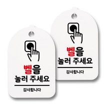 뭉키데코 감성문패 안내 표지판 화이트 H30, 057 벨을 눌러 주세요, 2개