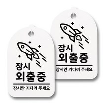 뭉키데코 감성문패 안내 표지판 화이트 H30, 173 잠시 외출중 02, 2개