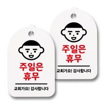 뭉키데코 생활속 문구 안내 간판 화이트 300mm 2p + 접착식 후크 2p 세트, 106 주일은 휴무, 1세트