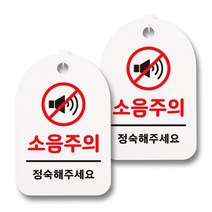 뭉키데코 감성문패 안내 표지판 화이트 H30, 131 소음주의 02, 2개