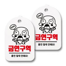 뭉키월드 안내 표지 팻말 화이트 H30, 187 놀란아기 안돼요, 2개