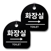 뭉키데코 감성문패 안내 표지판 블랙 H20, 192 화장실 오른쪽, 1세트