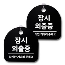 뭉키데코 생활속 문구 안내 간판 블랙 200mm 2p + 접착식 후크 2p 세트, 203 잠시 외출중, 1세트