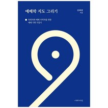 예배학 지도 그리기:목회자와 예배 사역자를 위한 예배 기획 지침서, 이레서원