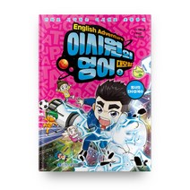 이시원의 영어 대모험, 2권, 아울북