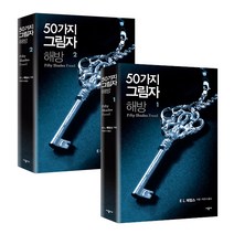 50가지 그림자 해방 1 + 2권 세트, 시공사