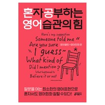 혼자 공부하는 영어 습관의 힘: 영어패턴+영어회화 편:, 키출판사