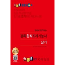 한번에 합격하는 경록 한식조리기능사 실기(2020)