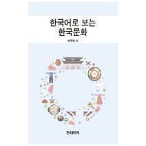 한국어로 보는 한국문화, 한국문화사