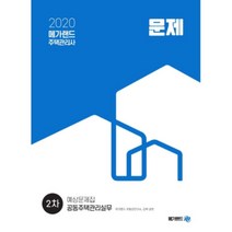 메가랜드 공동주택관리실무 예상문제집(주택관리사 2차)(2020)