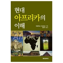 현대 아프리카의 이해, 명인문화사