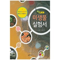미생물 실험서:기초에서 임상까지 재미있게 따라하는, 보문각