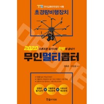 [무인멀티콥터1종] 초경량비행장치 무인멀티콥터(2020), 한솔아카데미