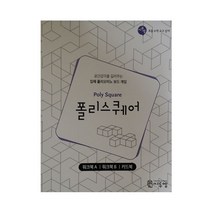 폴리스퀘어 워크북(Poly Square Work-book):공간감각을 길러주는 입체 폴리오미노 보드게임, 씨투엠에듀