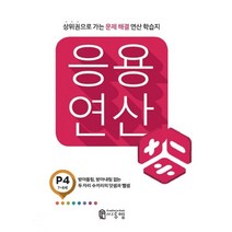 씨투엠 응용연산, 씨투엠에듀, P-4