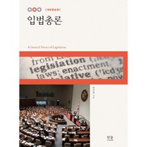 [입법총론] 형법총론, 박영사, 오영근