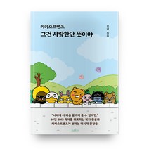 카카오프렌즈 그건 사랑한단 뜻이야, 아르테(arte)