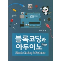 블록코딩과 아두이노: 초급편, 복두출판사